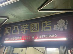 -阿凸芋圆(上帝街店)