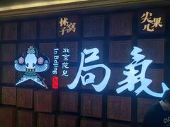 -局气 烤鸭·北京菜(光华路店)
