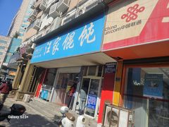 -汪家馄饨(集庆路店)
