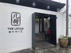 门面-几荷·恰似故人来(秀水广场店)