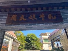 -周大娘牛乳(旧寨古村总店)
