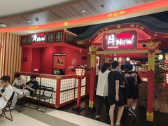 -牛New寿喜烧(金鹰世界店)