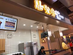 门面-膳梨堂(慈云寺远洋国际店)