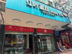 -红叶蛋糕(广达路总店)