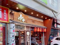 门面-赤谷和牛烧肉居酒屋(石景山店)