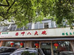 -好呷八大碗(五羊店)