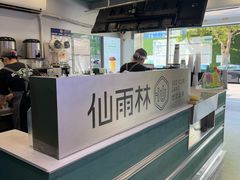 -仙雨林·奶茶鲜果茶(书院巷店)