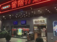 -禄婶鸡煲·打边炉