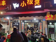 门面-小板凳(四公里店)
