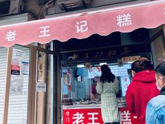 门面-老王记糕干(养鱼池路店)
