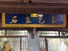 门面-清真石家包子(大皮院总店)