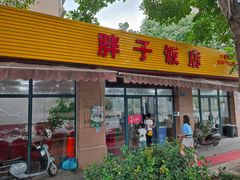 门面-胖子饭店(兴学弄店)
