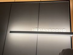 -鹤祥宫影院足道SPA连锁(吉大万国汇钰海店)
