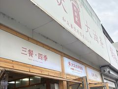 -和众大油条(维明路店)