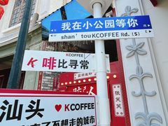 -汕头市小公园