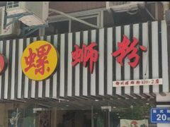门面-韦记螺蛳粉(NO2店)