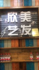 -欣艺美发沙龙