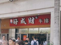 -好成财牛排馆(涂门街总店)