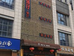 门面-至尊强仔(正光北街店)