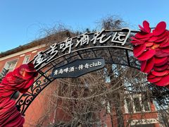 -中山路壹号传奇club·啤酒花园餐厅