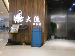 门面-大渔铁板烧(万象城店)