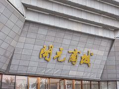 -开元商城(西旺店)