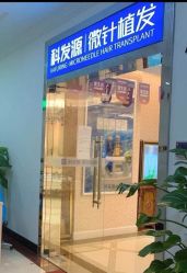 -大麦微针植发全国连锁