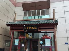 -东来顺饭庄(西直门店)