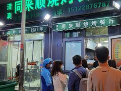 门面-同来顺烧烤餐厅(哈尔滨道店)