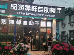 门面-蟹谢蒸鲜自助餐厅