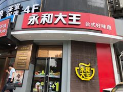 门面-永和大王(长寿路店)