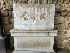 -白帝城·瞿塘峡景区