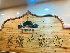 -白记爆炒牛犊肉羊羔肉·清真