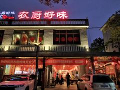 门面-农厨好味·温泉鹅·农家菜