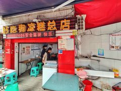 -好吃狗凉糕总店