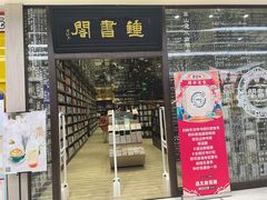 -钟书阁(群光广场店)