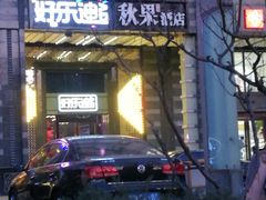 -好乐迪KTV(金钻店)