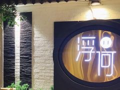-浮何烤铺(桐梓林店)