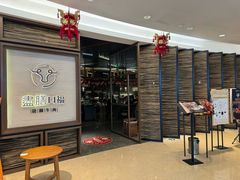 -盡膳口福跷脚牛肉火锅(国贸商城店)