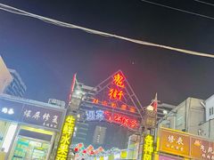 门面-鬼街