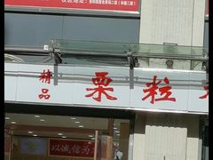 -栗粒香(贵阳路总店)