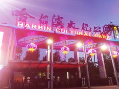 -哈尔滨文化公园