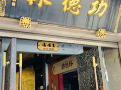 -功德林(南京西路店)