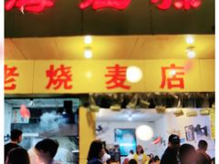 -海汇源老烧麦店(东大街总店)