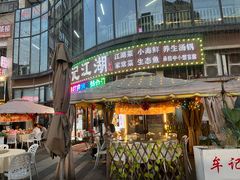 -牟记江湖特色重庆菜鱼蛋青蛙黄鳝海参(巴南区鱼洞鲁能店)