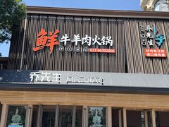 -乔先生涮肉·鲜活牛羊肉火锅(塘沽店)