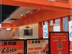 -天府国麻辣香锅(悦荟广场店)