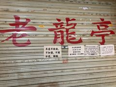 -老龙亭拉面店