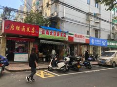门面-云南大锅豆浆店
