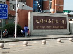 -无锡市南长街小学